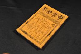 中學世界　第貳巻第參號