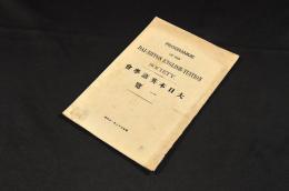 大日本英語學會一覽