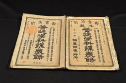 教育方針　千葉　普通學科講義録　第壹號・第貳號