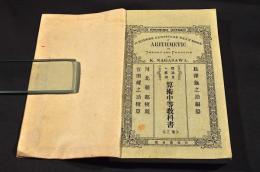 理論及ヒ應用　算術中等教科書　巻三