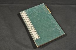 奥羽海運記　畿内治河記　冬　甘雨亭叢書