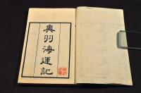 奥羽海運記　畿内治河記　冬　甘雨亭叢書