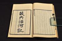 奥羽海運記　畿内治河記　冬　甘雨亭叢書