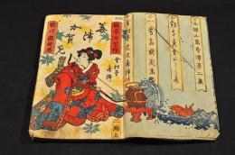 美津加賀美　第二編上下巻　合綴