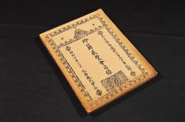 天正使節渡欧三百五十年記念　珍籍展覽會目録　附録共