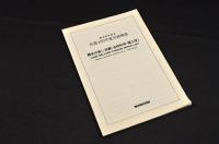明治百年記念　洋書100年展目録　1868-1968　補遺共