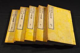 新律綱領改定律例　合巻注釋　首巻五巻全揃