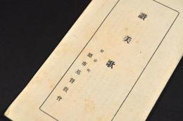 讃美歌　原市基督教會