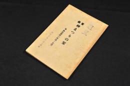 家庭　神まつりの栞（附／神社参拝の作法と心得）
