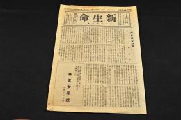 新生命　第501號　共愛女學校