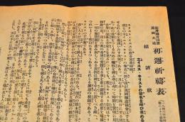 世界福音同盟萬國共通　初週祈禱表　昭和15年