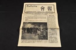 Bulletin　會報　第一巻第一號