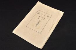 新生の友　第三巻第七号　盛夏飛躍号