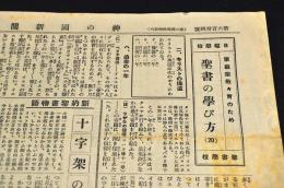 神の國新聞　第364號　聖書の學び方（20）