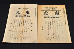 東光　第四巻第二號・第拾巻第六號