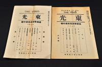 東光　第四巻第二號・第拾巻第六號