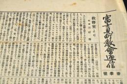 富士見教會通信　春季號