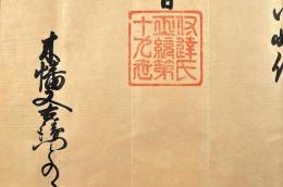 伊達綱宗朱印状　木幡又右衛門宛　天和三年十一月十三日