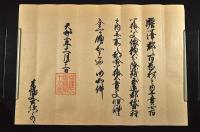 伊達綱宗朱印状　木幡又右衛門宛　天和三年十一月十三日
