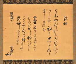 小堀宗甫筆　落穂うた書幅