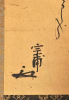 小堀宗甫筆　落穂うた書幅