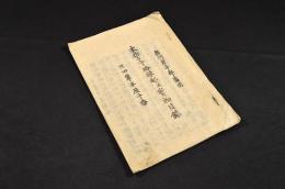 本誓寺略縁起並寳物目録
