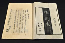 進道集　俳書