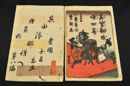 其紫縁鄙迺俤　第二篇・四篇・七篇・八篇の元袋