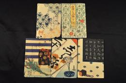 不知火物語　第十一編・二十一編・二十三編・三十編・四十六編の元袋