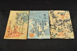 薄俤幻日記　第八篇・十篇・十三篇の元袋