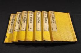 方鑒類要　全六巻／附録