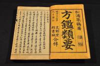 方鑒類要　全六巻／附録