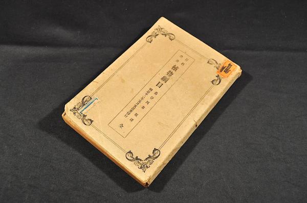 英語綴 海軍兵学校寮(海軍兵学校寮) / 名雲書店 / 古本、中古本
