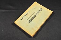 現行醫事關係法規　附／群馬縣令告示訓令