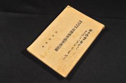 藥剤師法案藥品法案　帝國議會議事速記録