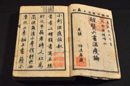 温疫論