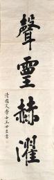 清國文學士　王世臣書　マクリ