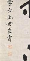 清國文學士　王世臣書　マクリ