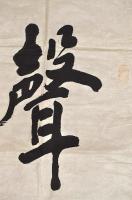 清國文學士　王世臣書　マクリ