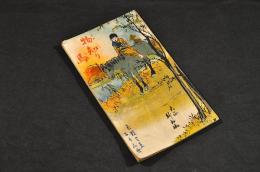 物知り馬　大正お伽