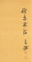 金井烏洲画幅