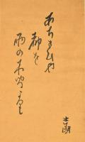 建部巣兆画幅　井上士朗俳句