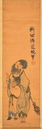 新田源道純筆画幅