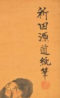 新田源道純筆画幅