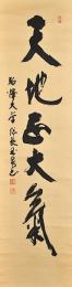 駒澤大學総長　保坂玉泉書幅