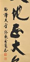 駒澤大學総長　保坂玉泉書幅