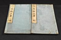 狂哥棟上集　乾坤巻