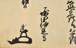 堀田伊豆守正虎書状　水野美作守宛
