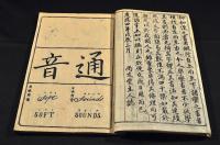 和英通韻　以呂波便覧　土佐／海援隊藏板