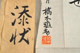 橋本雅邦添状　封筒附